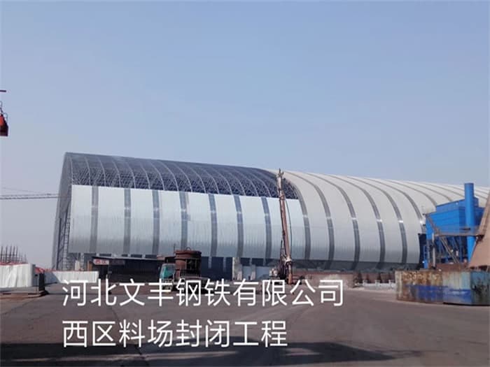 昆明文丰钢铁有限公司西区料场封闭工程