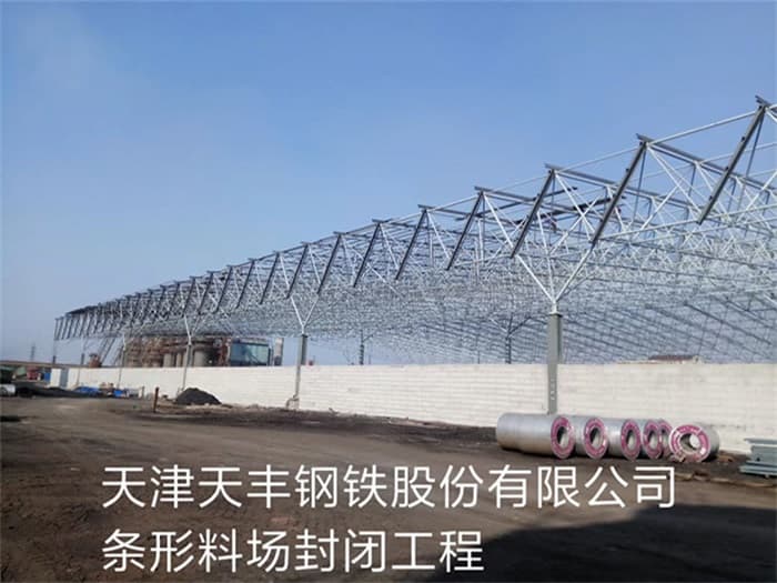 昆明天丰钢铁股份有限公司条形料场封闭工程