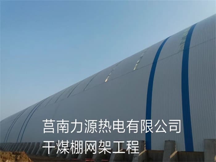 昆明力源热电有限公司干煤棚网架工程
