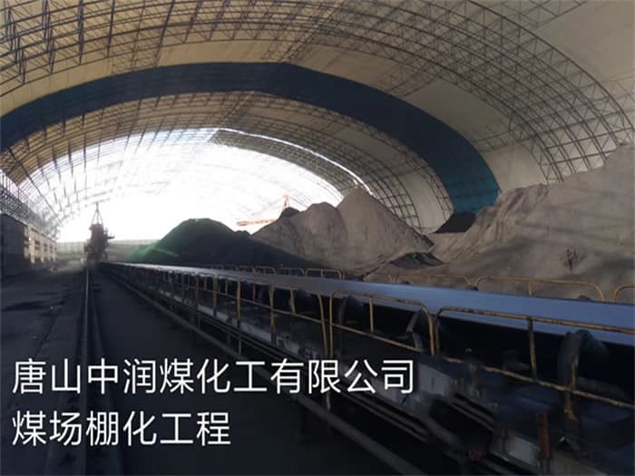 昆明中润煤化工有限公司煤场棚化工程