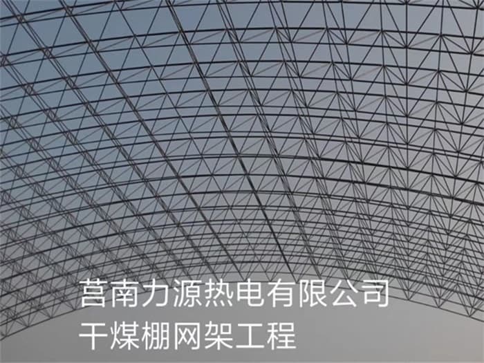 昆明力源热电有限公司干煤棚网架工程