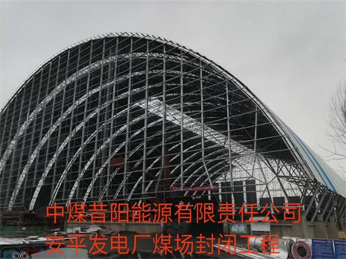 昆明中煤昔阳能源有限责任公司安平发电厂煤场封闭工程