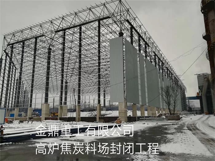 昆明金鼎重工有限公司高炉焦炭料场封闭工程