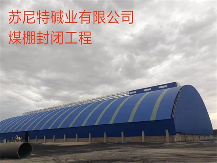 昆明苏尼特碱业有限公司煤棚封闭工程