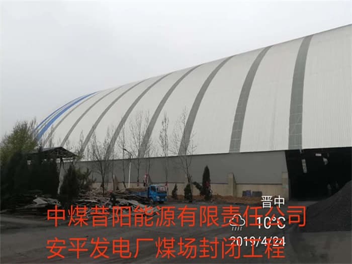 昆明中煤昔阳能源有限责任公司安平发电厂煤场封闭工程